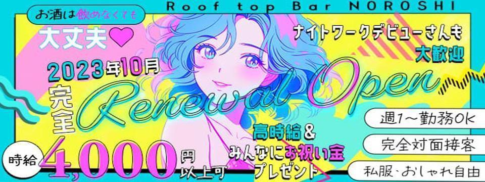 桜木町 のガールズバー Roof top Bar NOROSHI～狼煙～