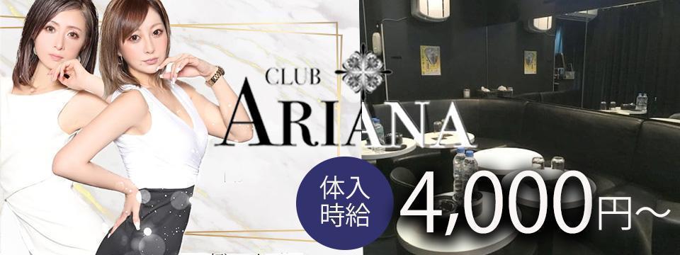 川崎 のキャバクラ CLUB ARIANA