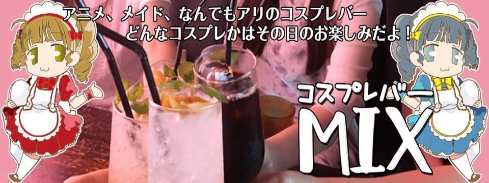 横浜 川崎 のコンカフェ コスプレバー MIX