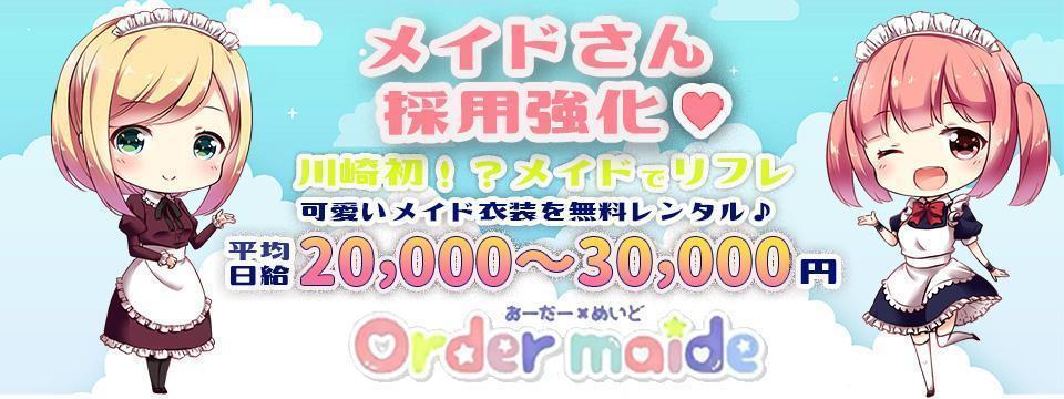 川崎 のリフレ  Order maid