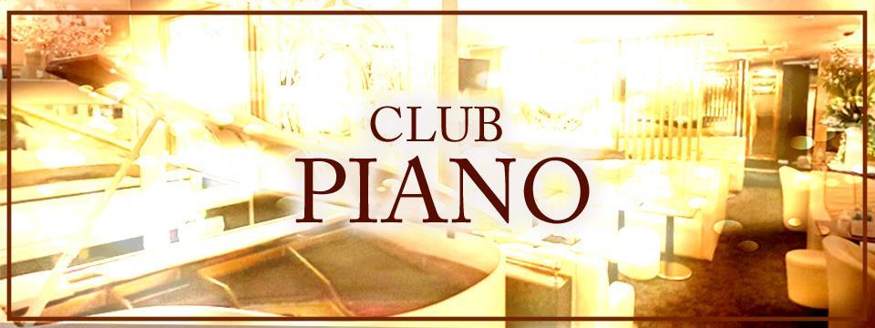 川崎 のキャバクラ CLUB PIANO(ピアノ)