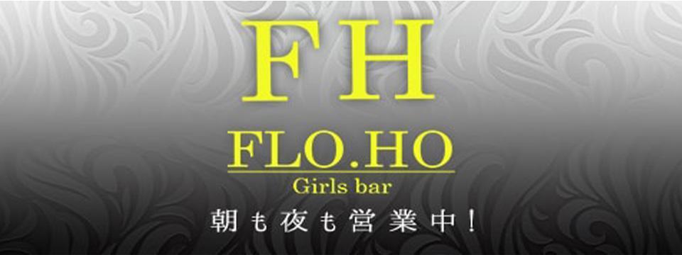 川崎 のガールズバー Girl's Bar FLO.HO