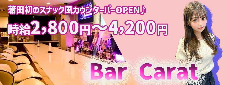 蒲田 のガールズバー Bar Carat