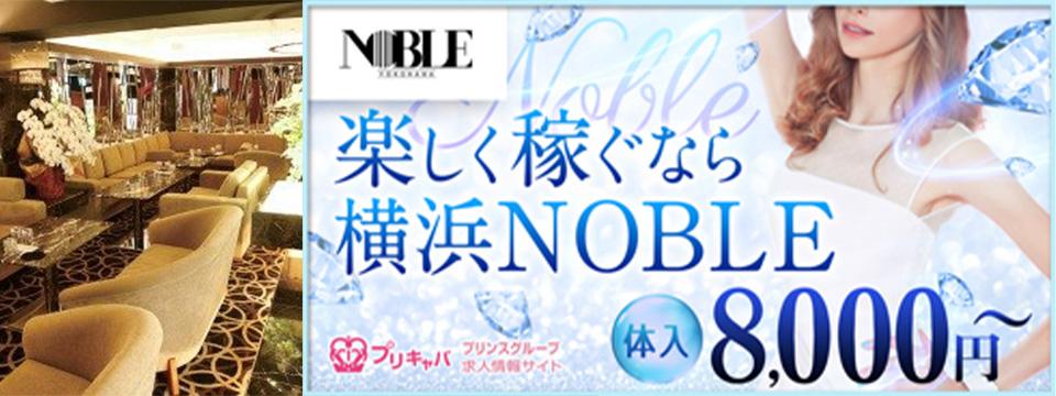 横浜 のキャバクラ 横浜 NOBLE～ノーブル～