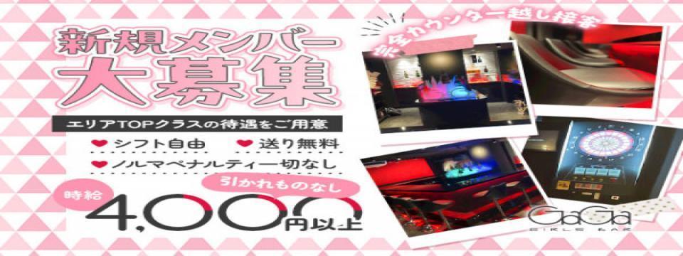 神奈川 のガールズバー   GIRLS BAR GaGa （ガガ）