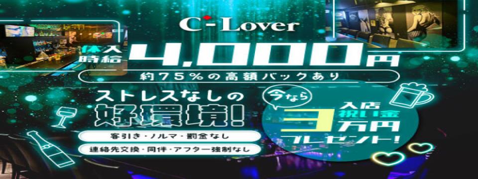 桜木町 のガールズバー   C-Lover （シーラバー）