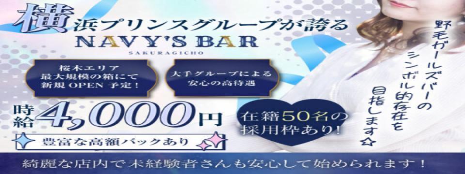桜木町 のガールズバー   NAVY's BAR （ネイビーズバー）
