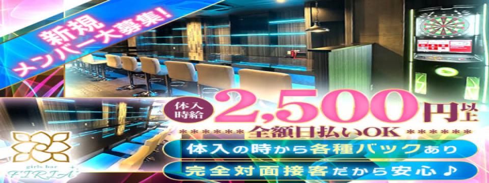 神奈川 のガールズバー  Girls Bar FIRIA（フィリア）