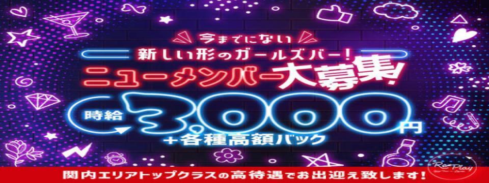 関内 のガールズバー   Re:Play （リプレイ）