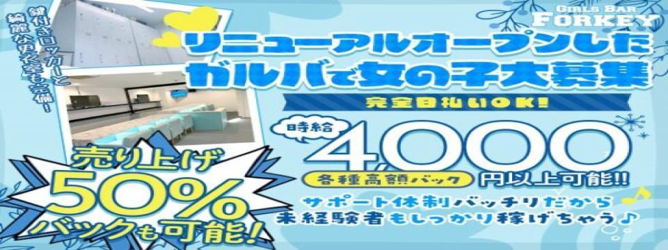 神奈川 のガールズバー  girl's bar Forkey（フォーキー）