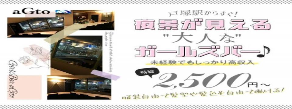 神奈川 のガールズバー  GirlsBar aGto（アジト）
