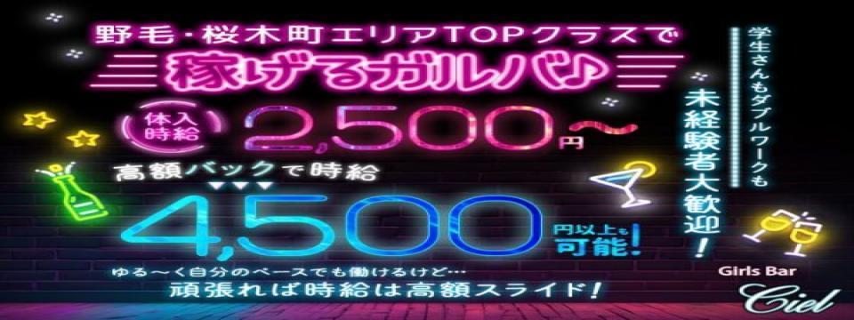 桜木町 のガールズバー  Girls Bar Ciel（シエル）