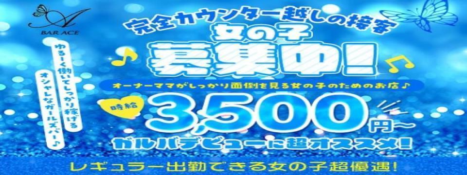神奈川 のガールズバー  BAR ACE（エース）
