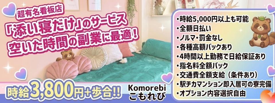 横浜 川崎 関内 のリフレ  こもれび
