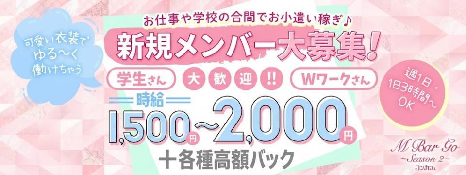 横浜 川崎 蒲田 溝の口 関内 新横浜 神奈川 桜木町 武蔵小杉 自由ヶ丘 町田 のコンカフェ  M Bar Go ～Season2～ 