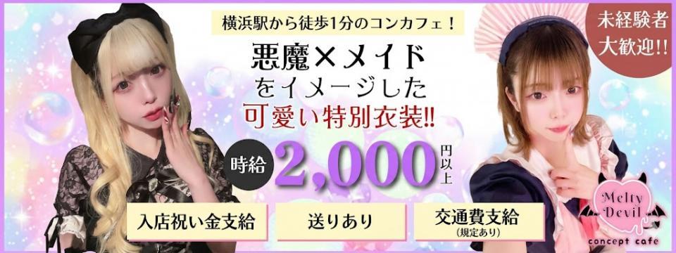 横浜 桜木町 のコンカフェ  MELTY DEVIL (メルティデビル)