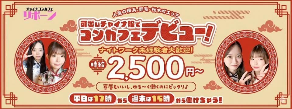 横浜 桜木町 のコンカフェ  Reborn