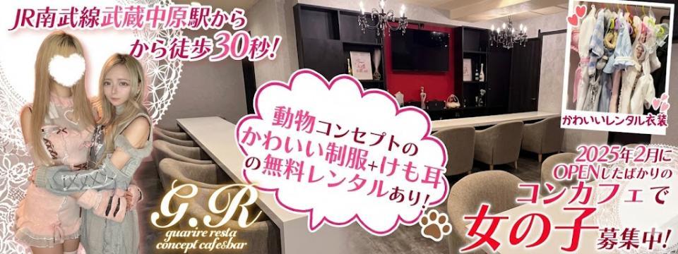 武蔵小杉 のコンカフェ  guarire resta