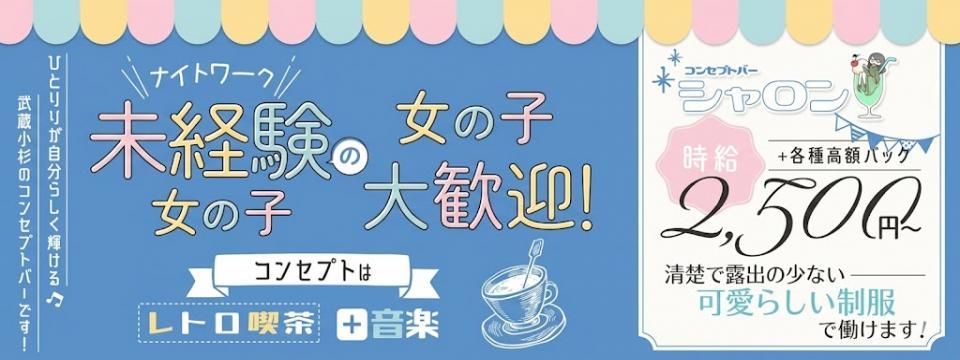 川崎 武蔵小杉 のコンカフェ  シャロン