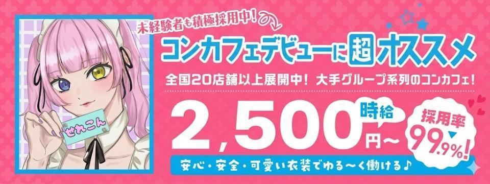 神奈川 のコンカフェ  せれこん