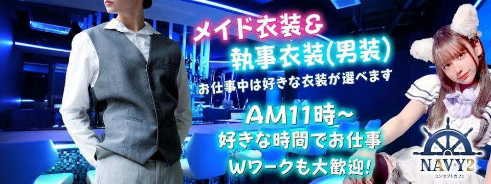 横浜 蒲田 関内 新横浜 桜木町 のコンカフェ  コンセプトカフェNAVY2