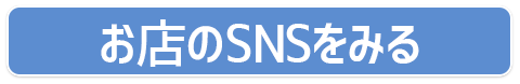 お店のSNSをみる